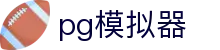 pg模拟器 - pg游戏 - 安全娱乐导航